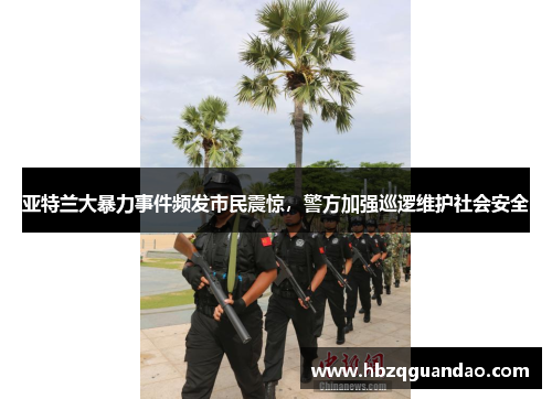 亞特蘭大暴力事件頻發(fā)市民震驚，警方加強巡邏維護社會安全